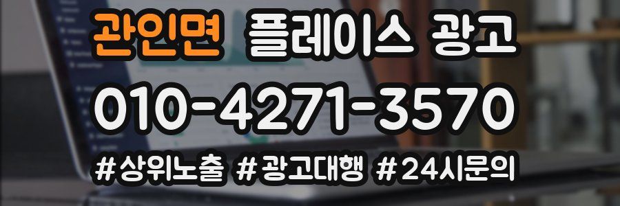 관인면 플레이스 광고