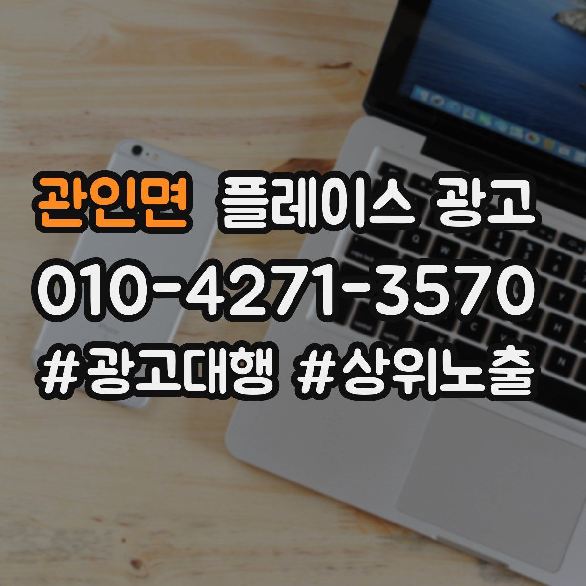 관인면 플레이스 광고