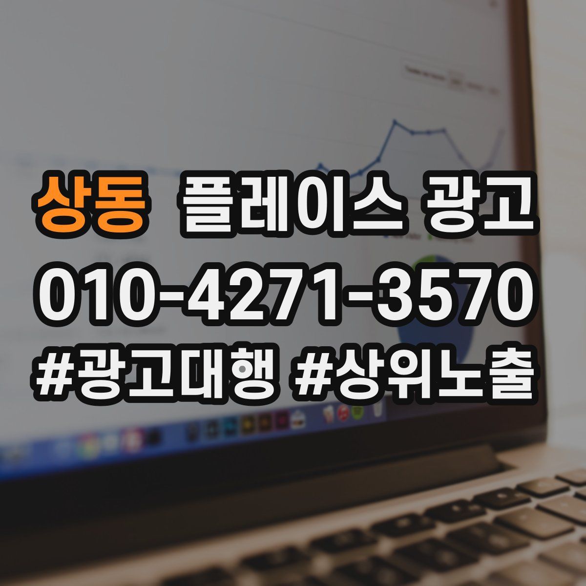 상동 플레이스 광고