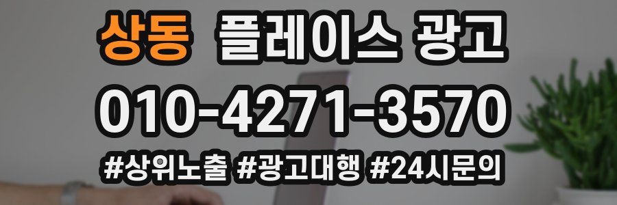 상동 플레이스 광고