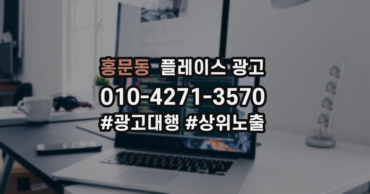 홍문동 플레이스 광고