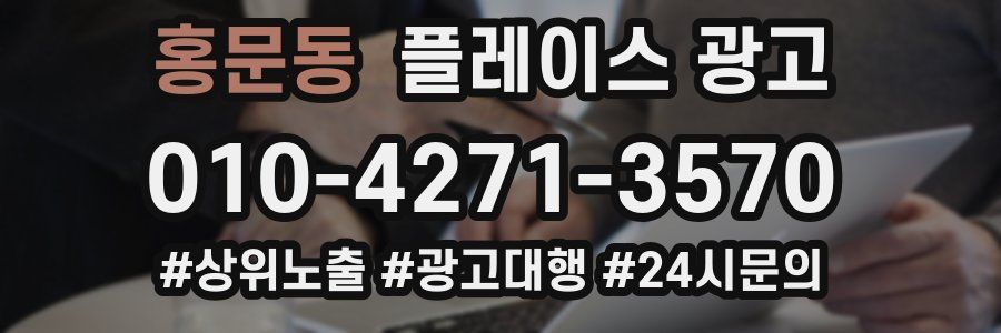 홍문동 플레이스 광고