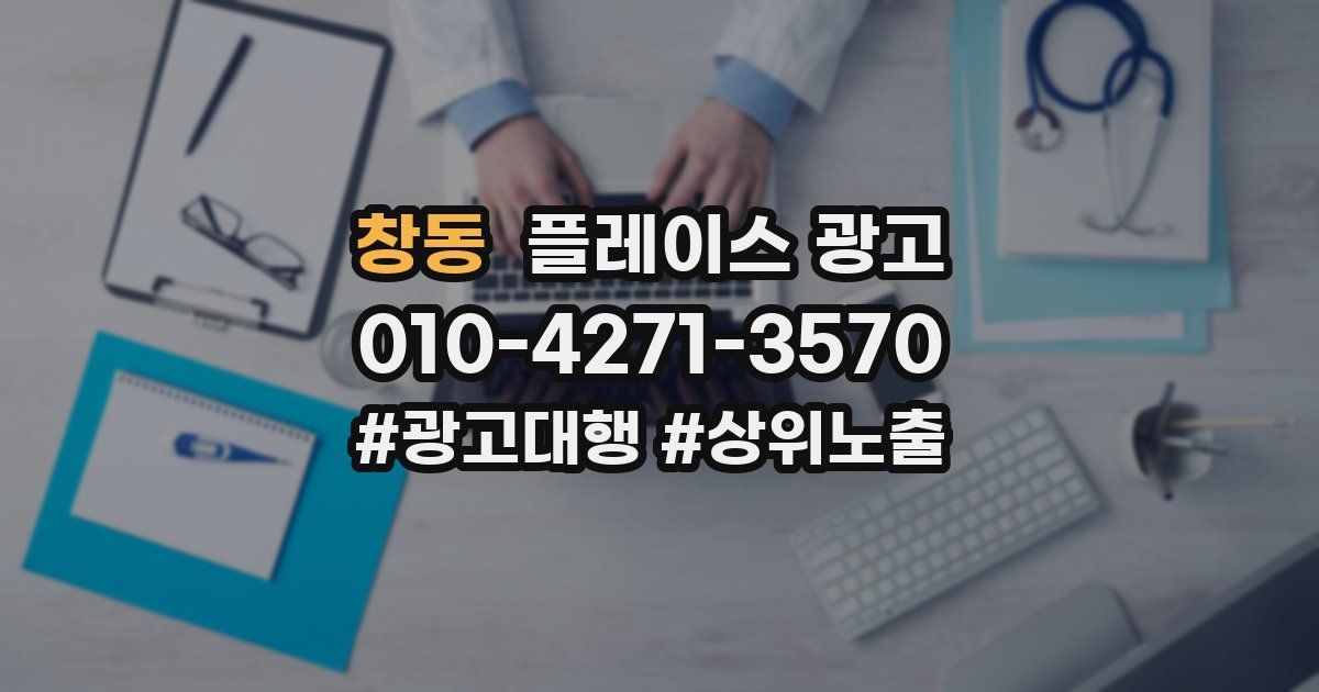 창동 플레이스 광고