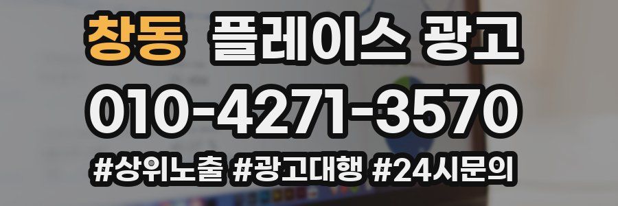 창동 플레이스 광고
