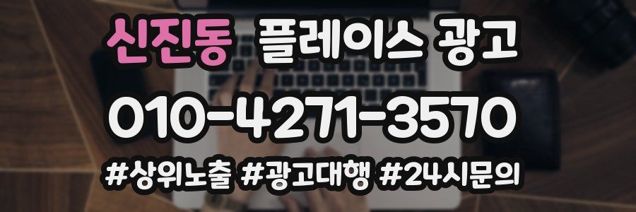 신진동 플레이스 광고
