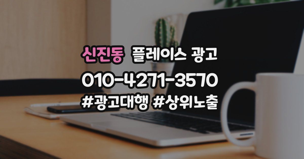 신진동 플레이스 광고