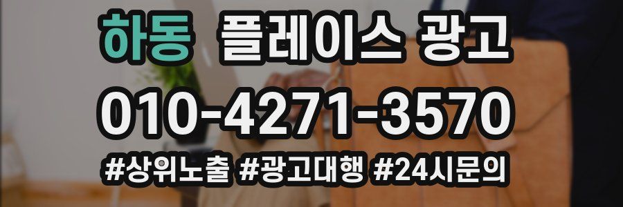 하동 플레이스 광고