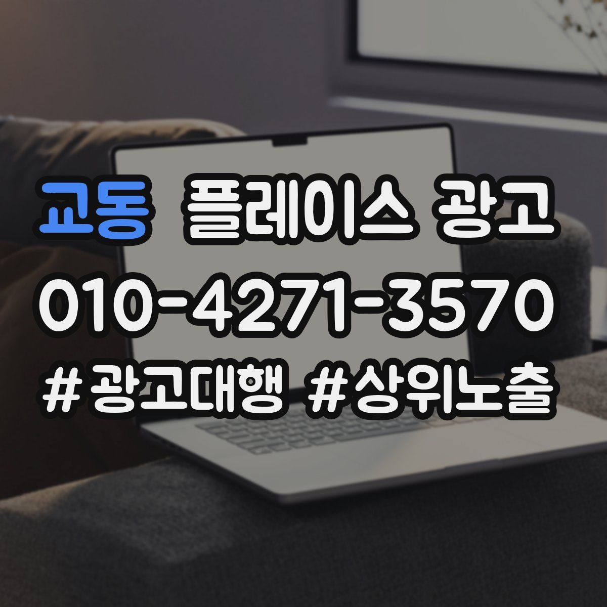 교동 플레이스 광고