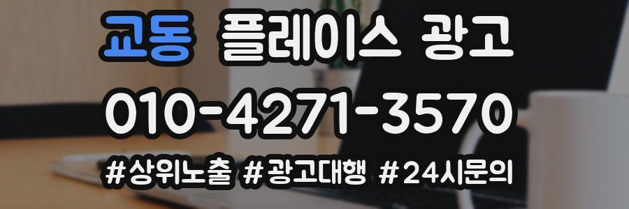 교동 플레이스 광고