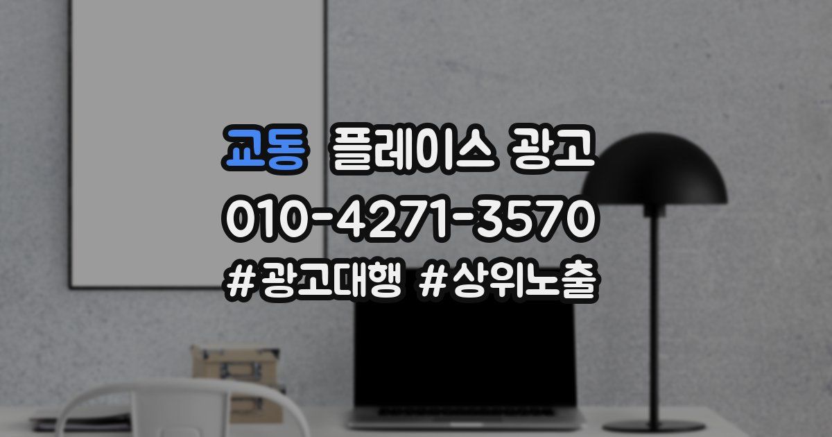 교동 플레이스 광고