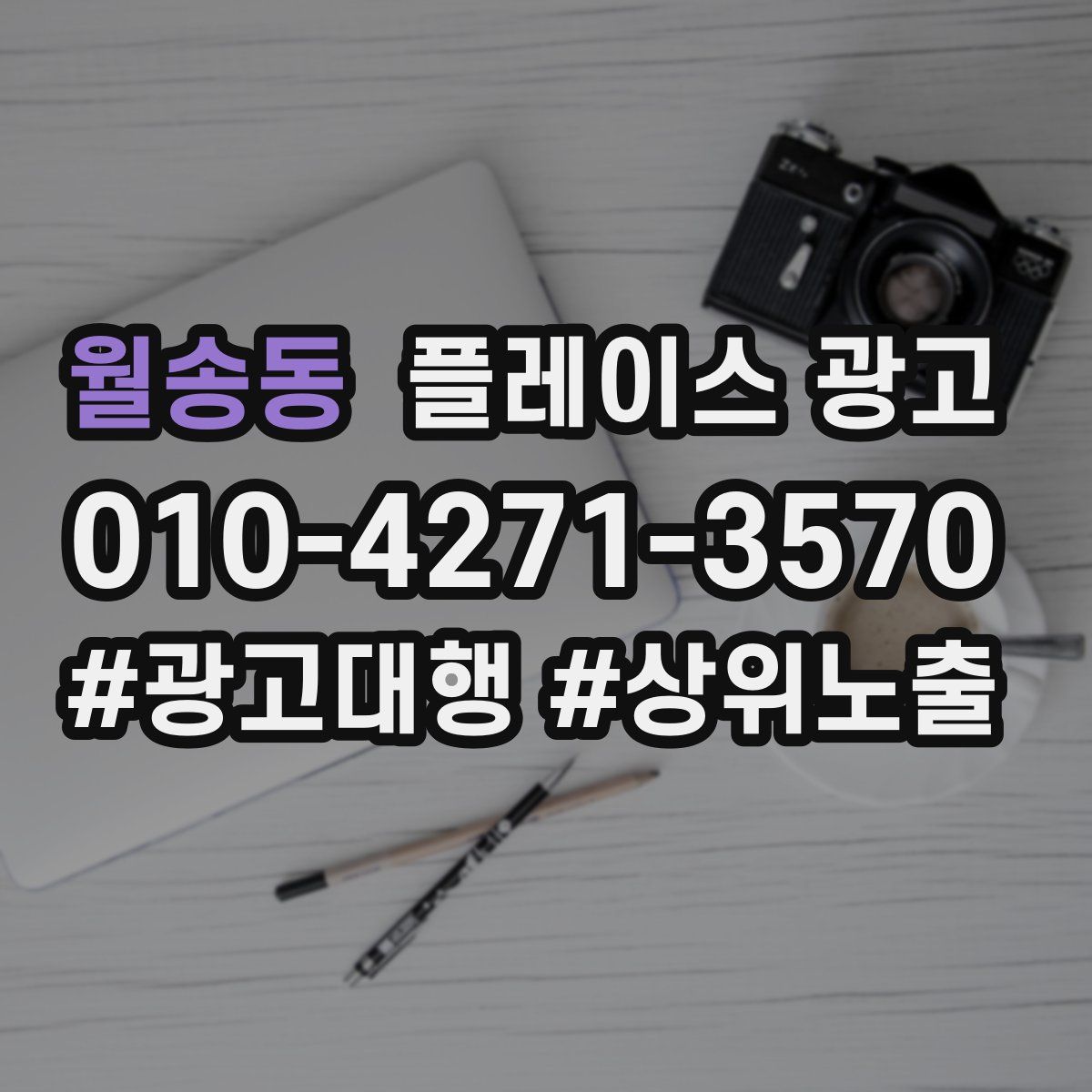 월송동 플레이스 광고