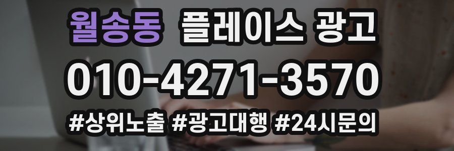 월송동 플레이스 광고