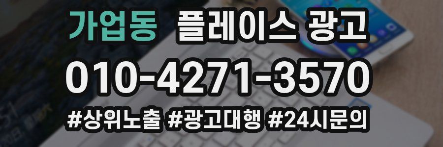 가업동 플레이스 광고