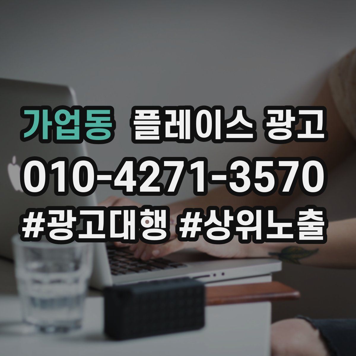 가업동 플레이스 광고