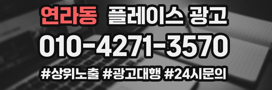 연라동 플레이스 광고