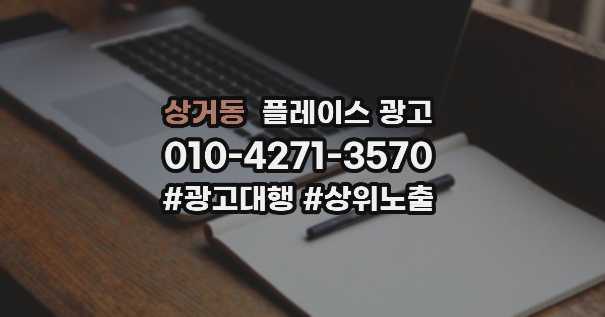 상거동 플레이스 광고