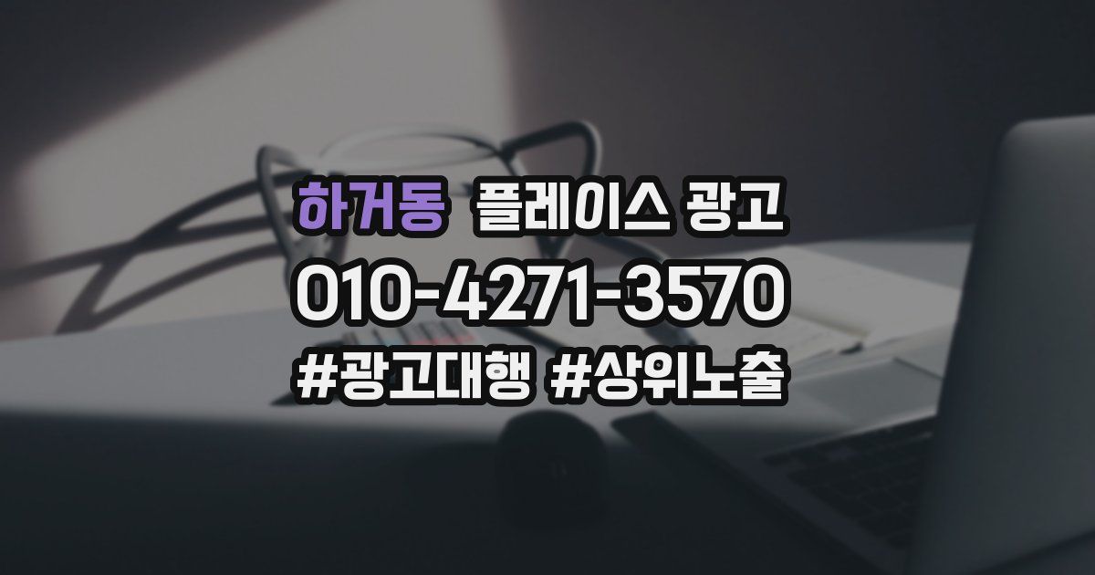 하거동 플레이스 광고