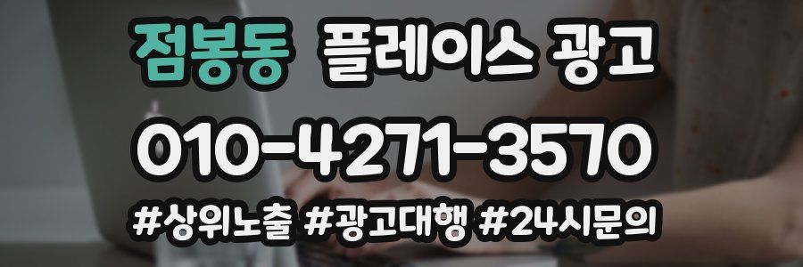 점봉동 플레이스 광고