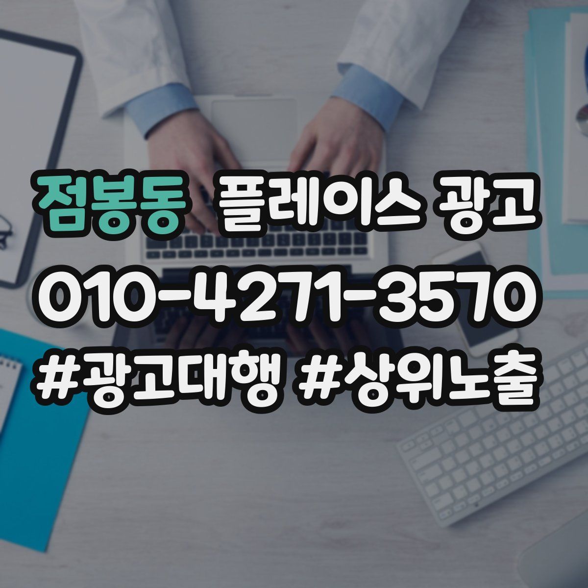 점봉동 플레이스 광고