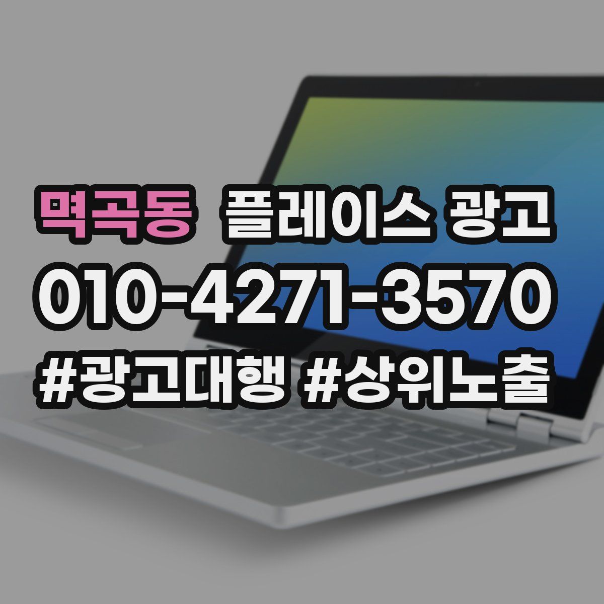 멱곡동 플레이스 광고