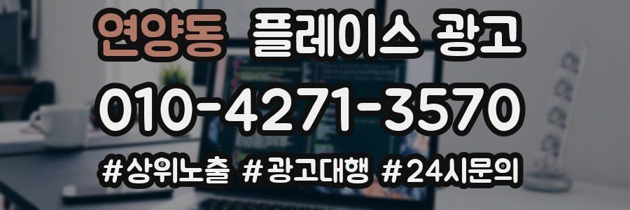 연양동 플레이스 광고