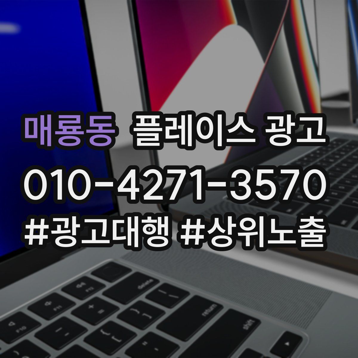매룡동 플레이스 광고