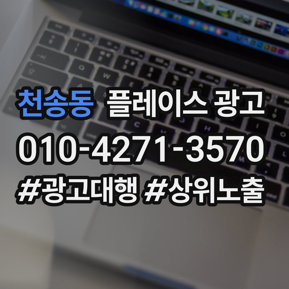 천송동 플레이스 광고