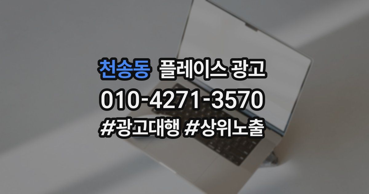 천송동 플레이스 광고