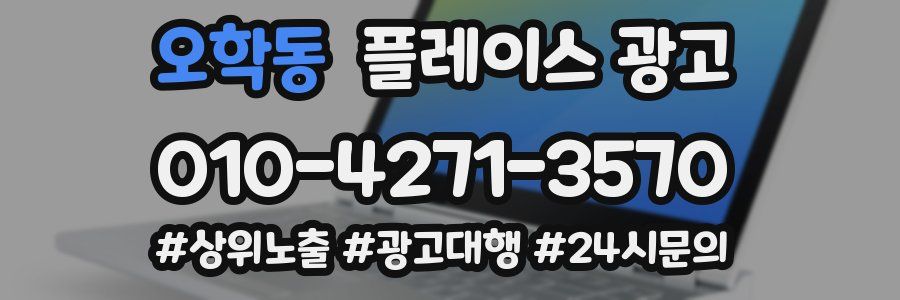 오학동 플레이스 광고