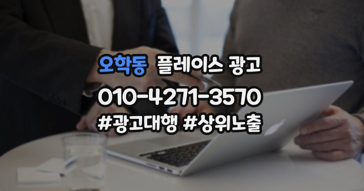 오학동 플레이스 광고