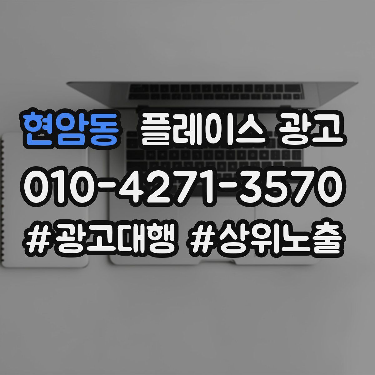 현암동 플레이스 광고