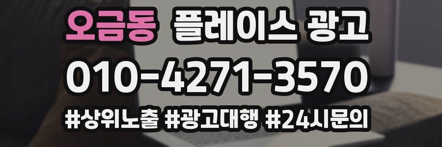 오금동 플레이스 광고