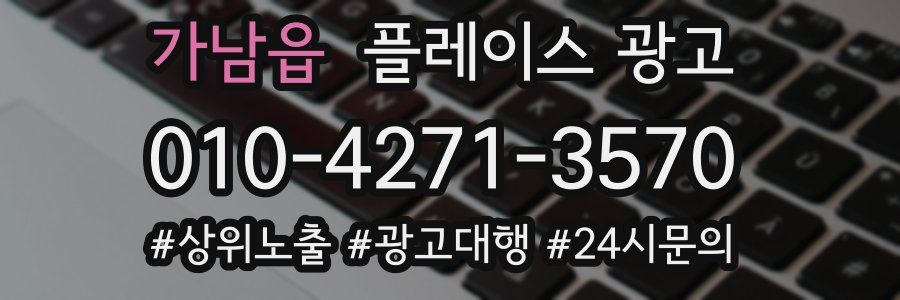 가남읍 플레이스 광고