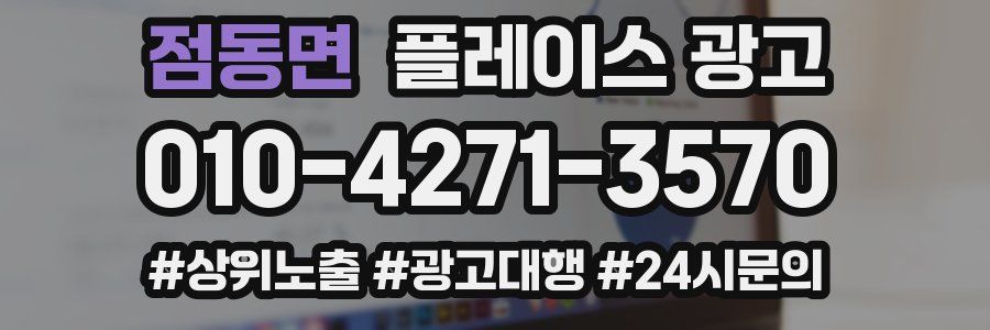 점동면 플레이스 광고
