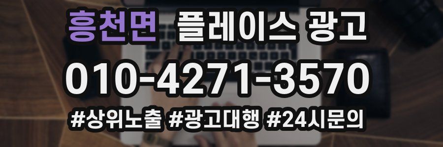 흥천면 플레이스 광고