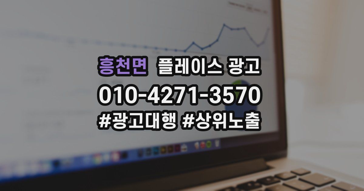 흥천면 플레이스 광고