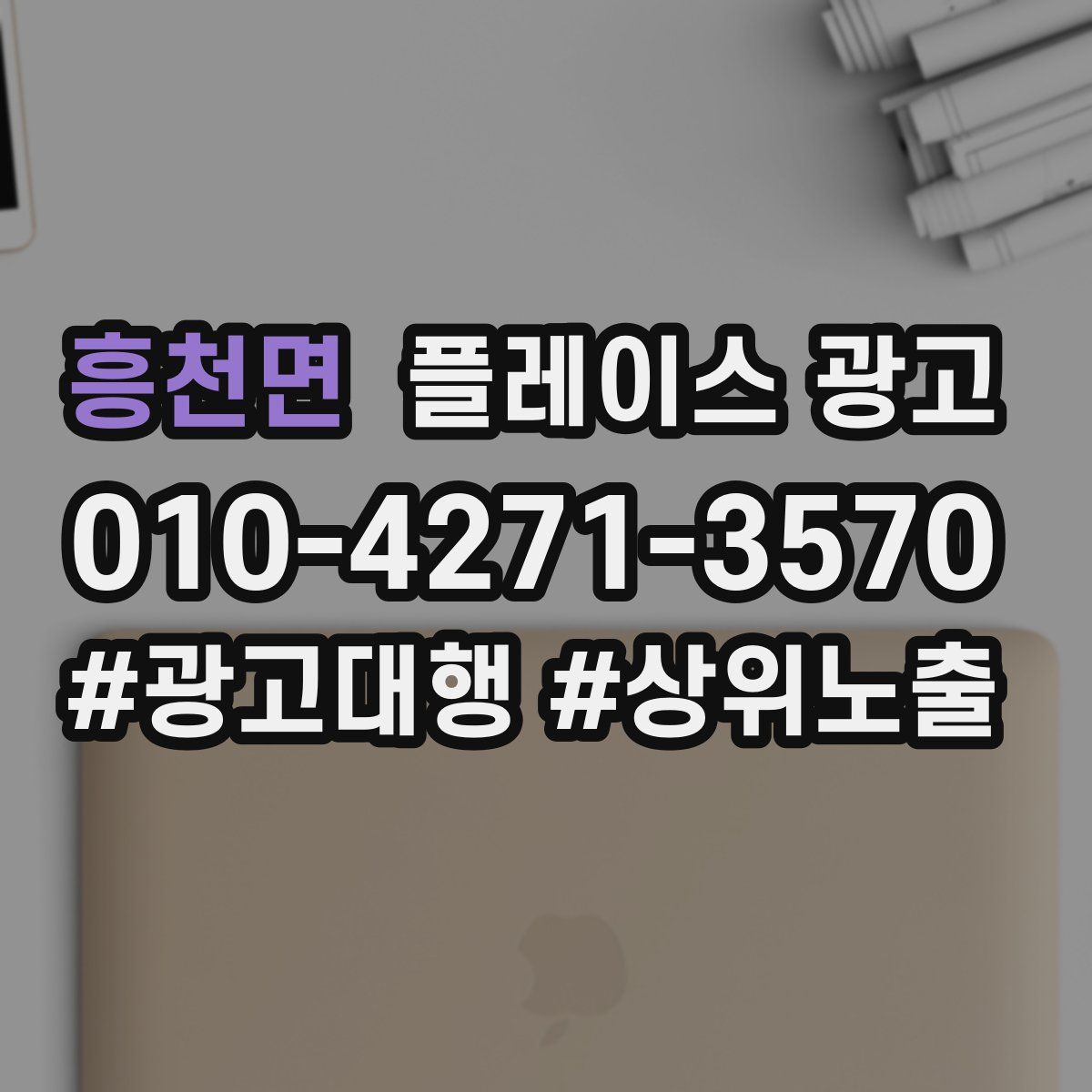 흥천면 플레이스 광고