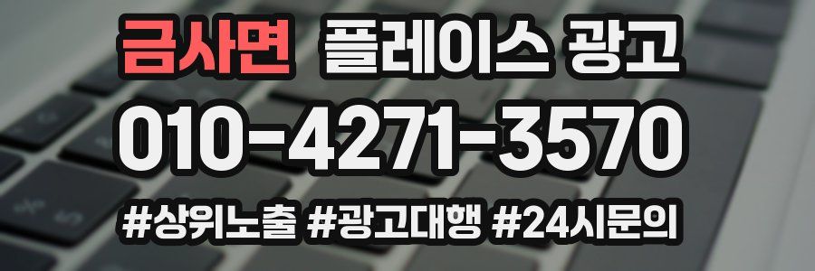 금사면 플레이스 광고