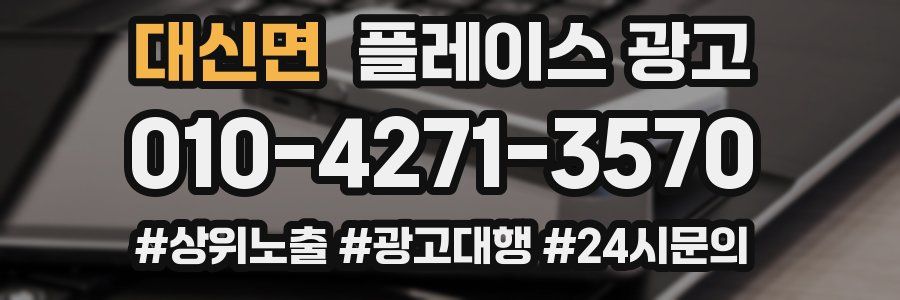 대신면 플레이스 광고