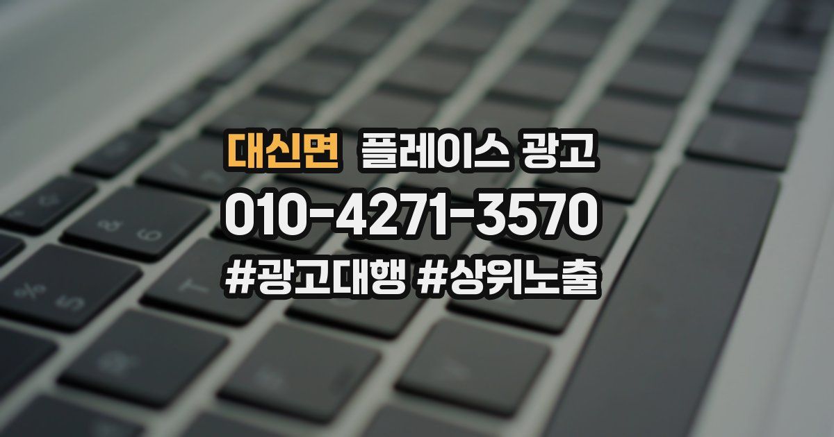 대신면 플레이스 광고