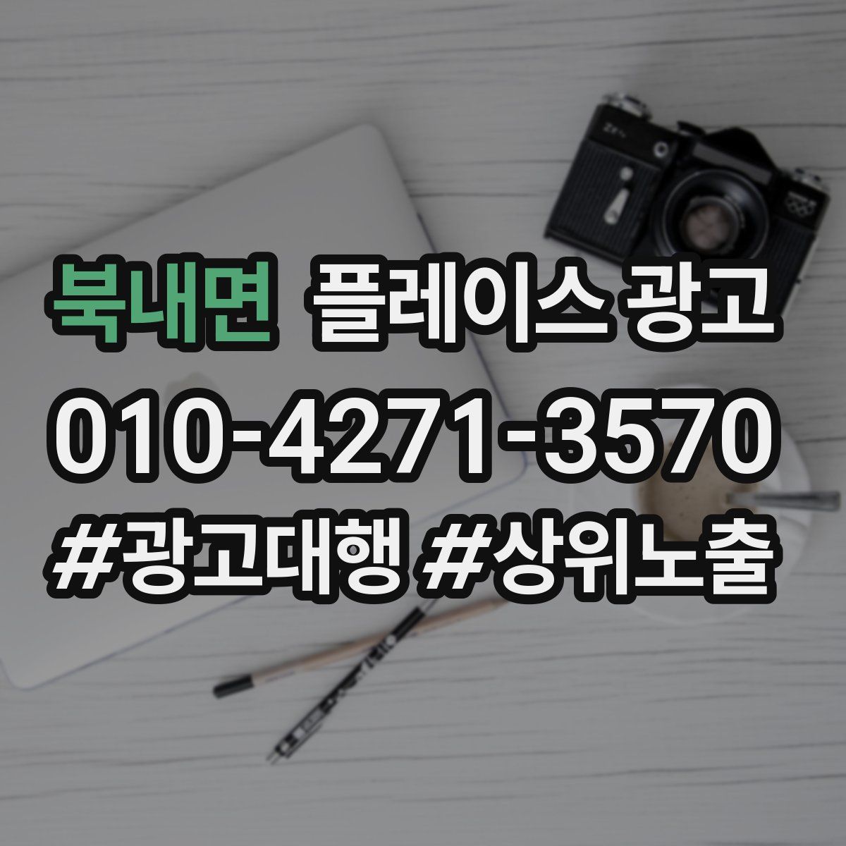 북내면 플레이스 광고