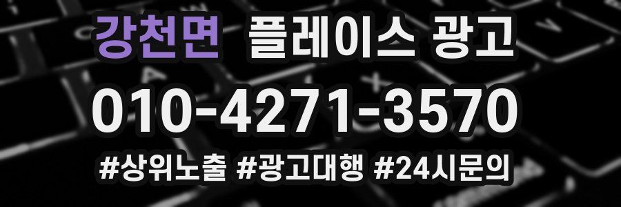 강천면 플레이스 광고