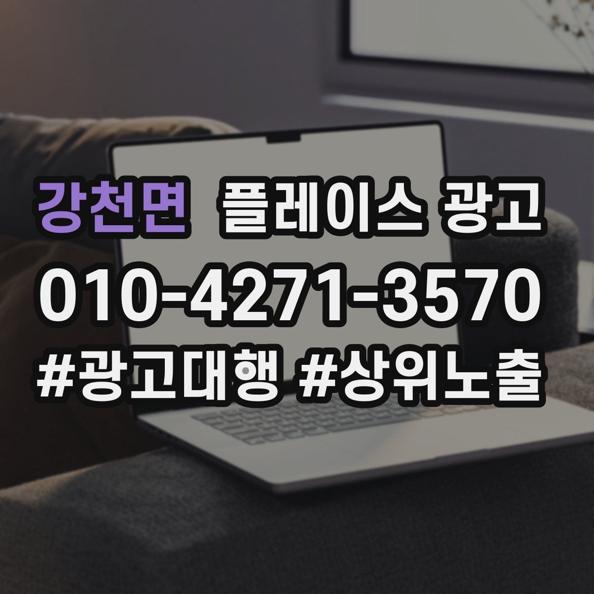 강천면 플레이스 광고
