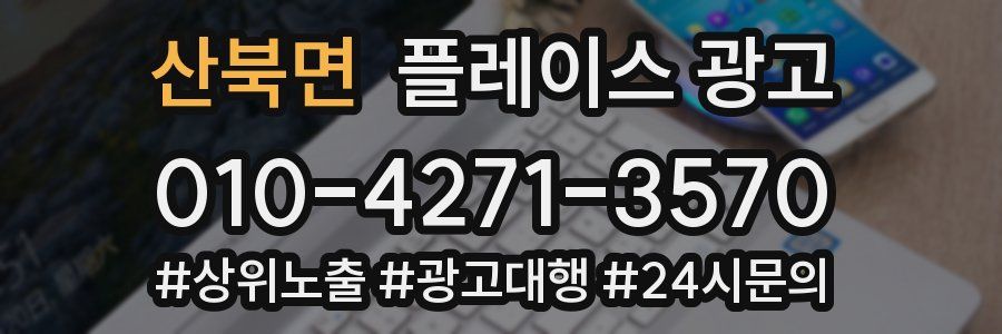 산북면 플레이스 광고