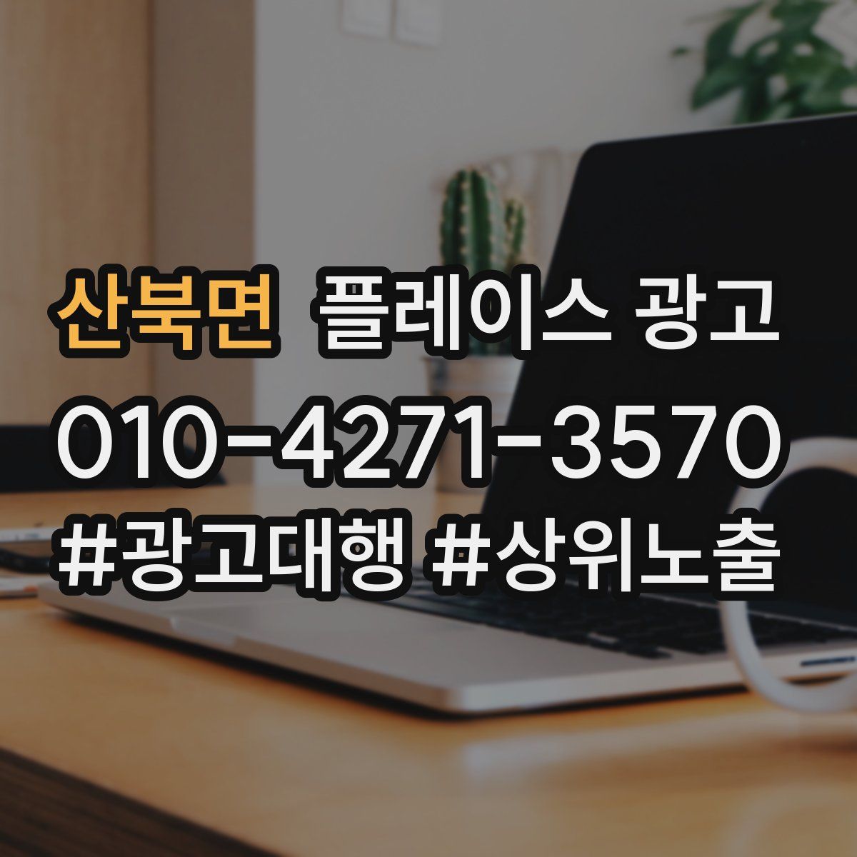 산북면 플레이스 광고