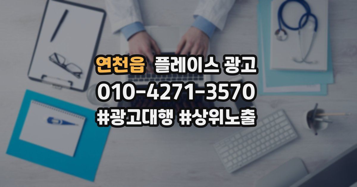 연천읍 플레이스 광고