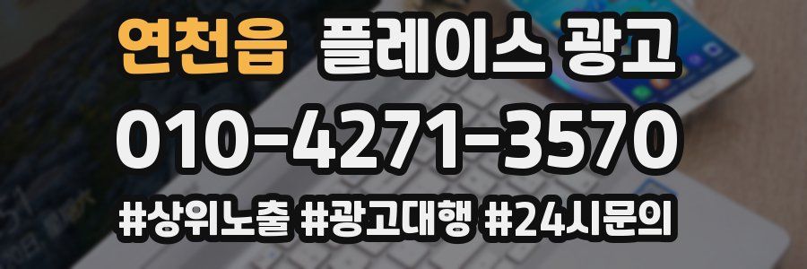 연천읍 플레이스 광고