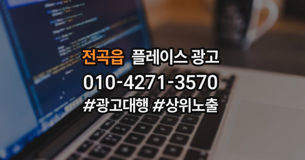 전곡읍 플레이스 광고