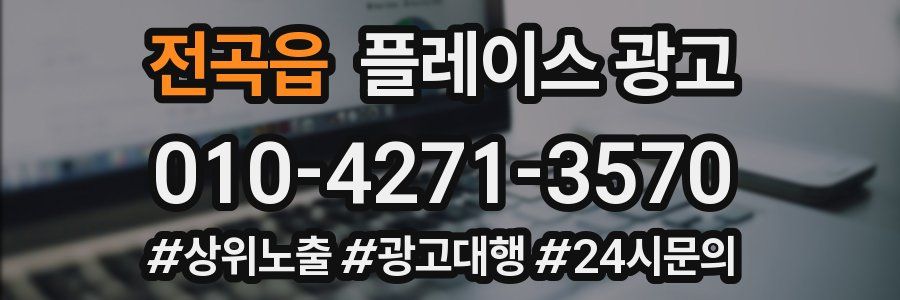 전곡읍 플레이스 광고