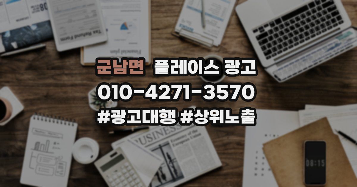 군남면 플레이스 광고